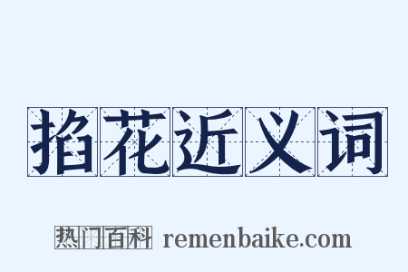 掐花近义词是什么意思的图片